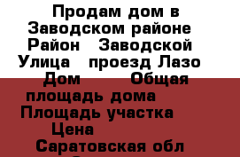 Продам дом в Заводском районе › Район ­ Заводской › Улица ­ проезд Лазо › Дом ­ 21 › Общая площадь дома ­ 312 › Площадь участка ­ 6 › Цена ­ 1 200 000 - Саратовская обл., Саратов г. Недвижимость » Дома, коттеджи, дачи продажа   